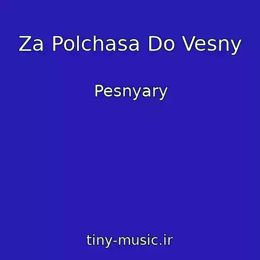 کاور آهنگ Za Polchasa Do Vesny از Pesnyary
