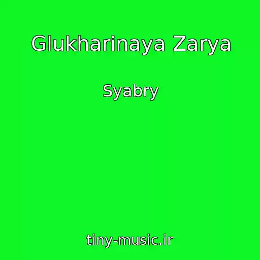 کاور آهنگ Glukharinaya Zarya از Syabry