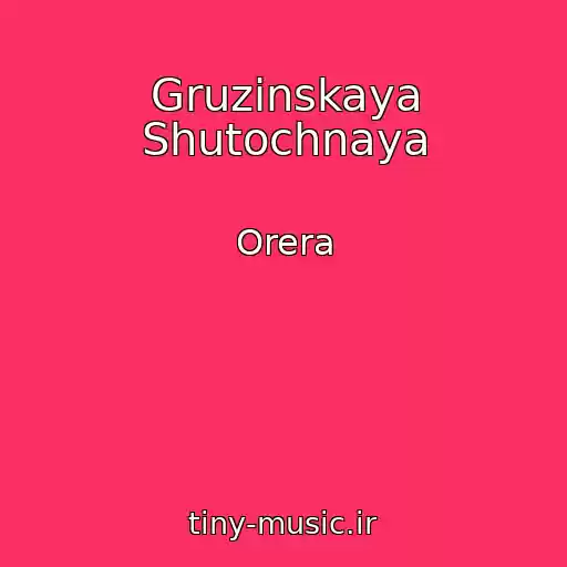 کاور آهنگ Gruzinskaya Shutochnaya از Orera