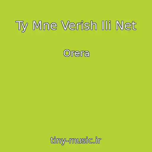 کاور آهنگ Ty Mne Verish Ili Net از Orera