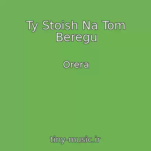کاور آهنگ Ty Stoish Na Tom Beregu از Orera
