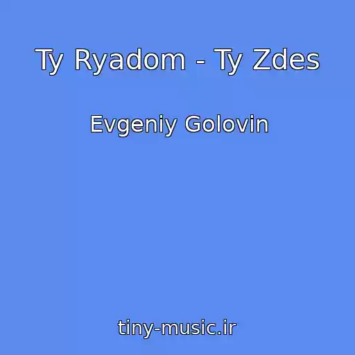 کاور آهنگ Ty Ryadom - Ty Zdes از Evgeniy Golovin