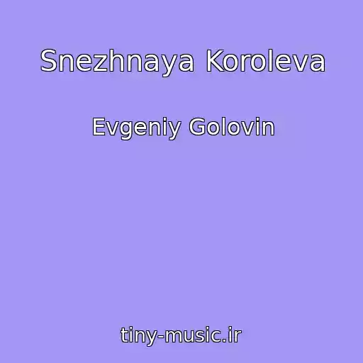 کاور آهنگ Snezhnaya Koroleva از Evgeniy Golovin