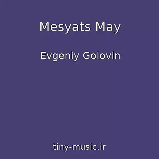 کاور آهنگ Mesyats May از Evgeniy Golovin