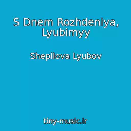کاور آهنگ S Dnem Rozhdeniya, Lyubimyy از Shepilova Lyubov
