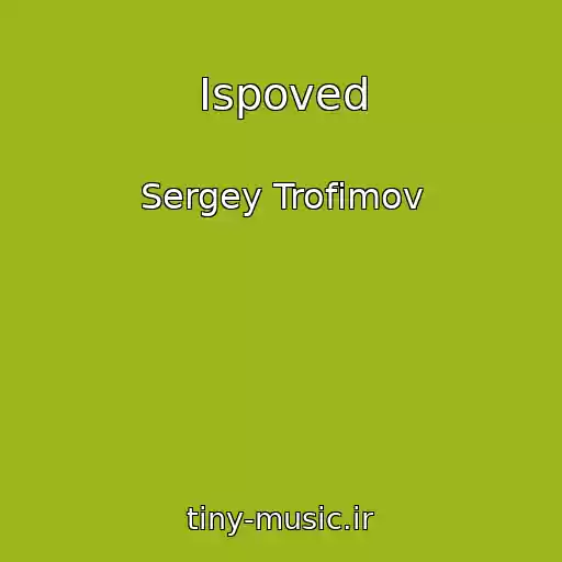 کاور آهنگ Ispoved از Sergey Trofimov