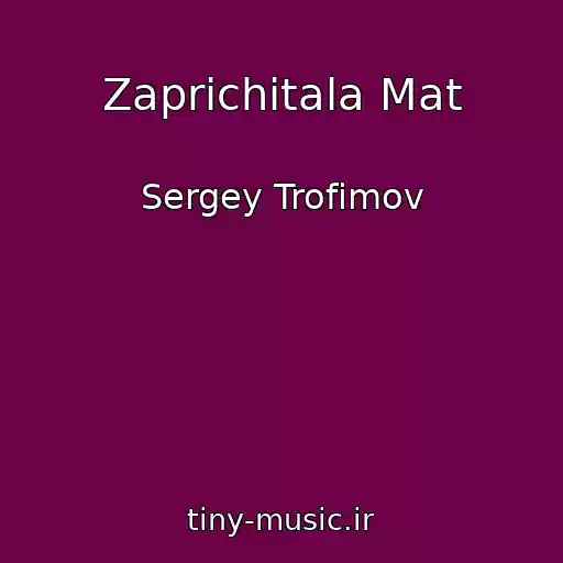 کاور آهنگ Zaprichitala Mat از Sergey Trofimov