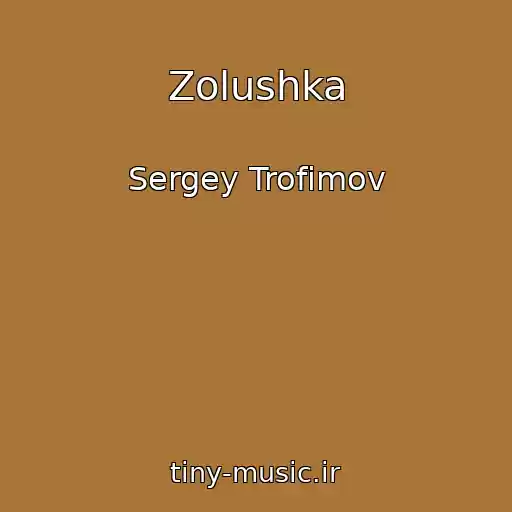 کاور آهنگ Zolushka از Sergey Trofimov
