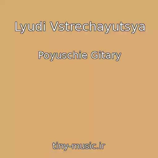 کاور آهنگ Lyudi Vstrechayutsya از Poyuschie Gitary