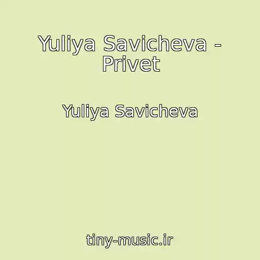 کاور آهنگ Yuliya Savicheva - Privet از Yuliya Savicheva