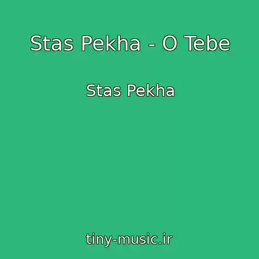 کاور آهنگ Stas Pekha - O Tebe از Stas Pekha