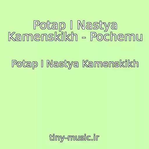 کاور آهنگ Potap I Nastya Kamenskikh - Pochemu از Potap I Nastya Kamenskikh