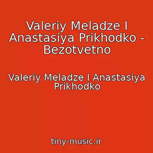 کاور آهنگ Valeriy Meladze I Anastasiya Prikhodko - Bezotvetno از Valeriy Meladze I Anastasiya Prikhodko