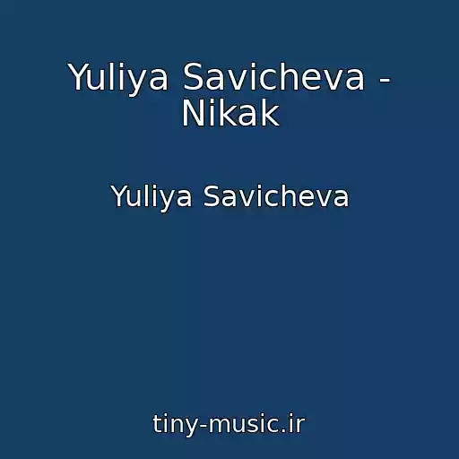 کاور آهنگ Yuliya Savicheva - Nikak از Yuliya Savicheva
