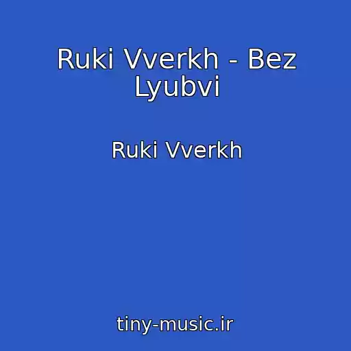 کاور آهنگ Ruki Vverkh - Bez Lyubvi از Ruki Vverkh