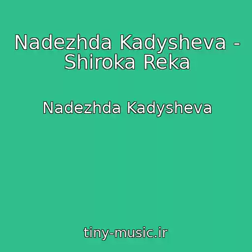 کاور آهنگ Nadezhda Kadysheva - Shiroka Reka از Nadezhda Kadysheva