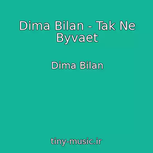 کاور آهنگ Dima Bilan - Tak Ne Byvaet از Dima Bilan