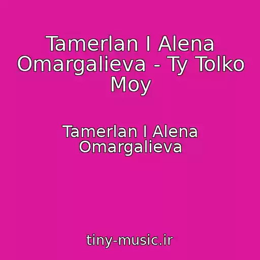 کاور آهنگ Tamerlan I Alena Omargalieva - Ty Tolko Moy از Tamerlan I Alena Omargalieva