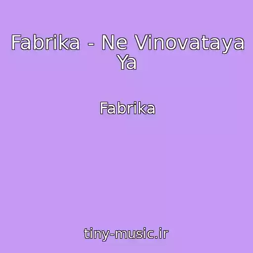 کاور آهنگ Fabrika - Ne Vinovataya Ya از Fabrika
