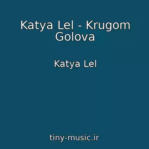 کاور آهنگ Katya Lel - Krugom Golova از Katya Lel