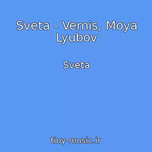 کاور آهنگ Sveta - Vernis, Moya Lyubov از Sveta