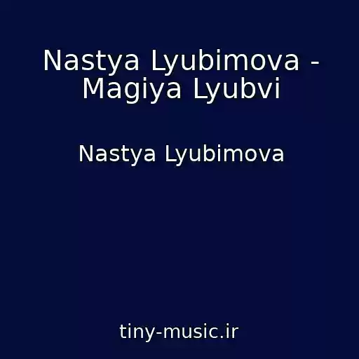 کاور آهنگ Nastya Lyubimova - Magiya Lyubvi از Nastya Lyubimova