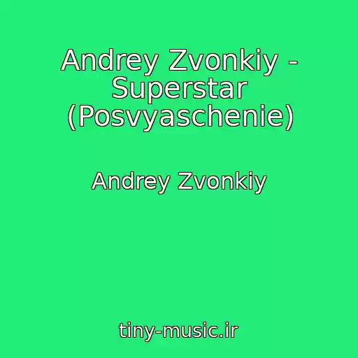 کاور آهنگ Andrey Zvonkiy - Superstar (Posvyaschenie) از Andrey Zvonkiy