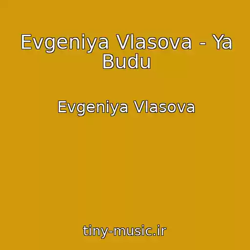 کاور آهنگ Evgeniya Vlasova - Ya Budu از Evgeniya Vlasova