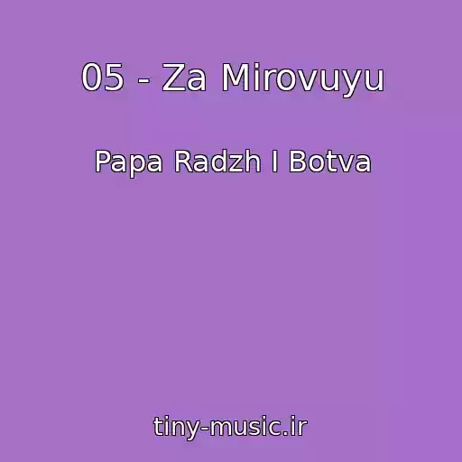 کاور آهنگ 05 - Za Mirovuyu از Papa Radzh I Botva