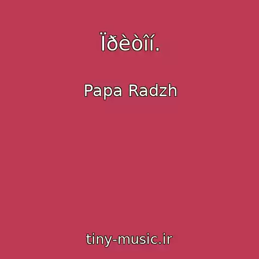 کاور آهنگ Ïðèòîí. از Papa Radzh
