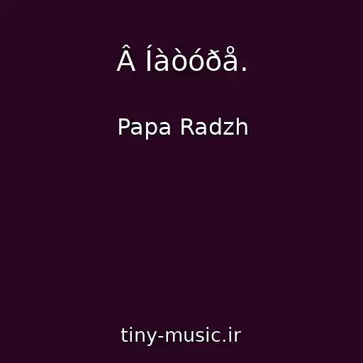 کاور آهنگ Â Íàòóðå. از Papa Radzh
