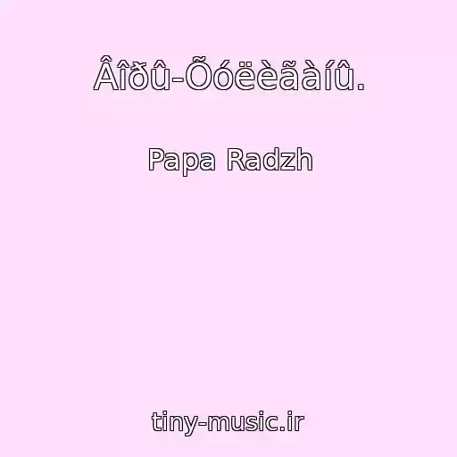 کاور آهنگ Âîðû-Õóëèãàíû. از Papa Radzh