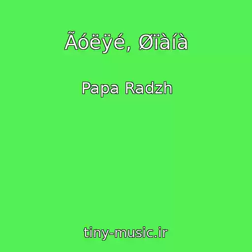 کاور آهنگ Ãóëÿé, Øïàíà از Papa Radzh