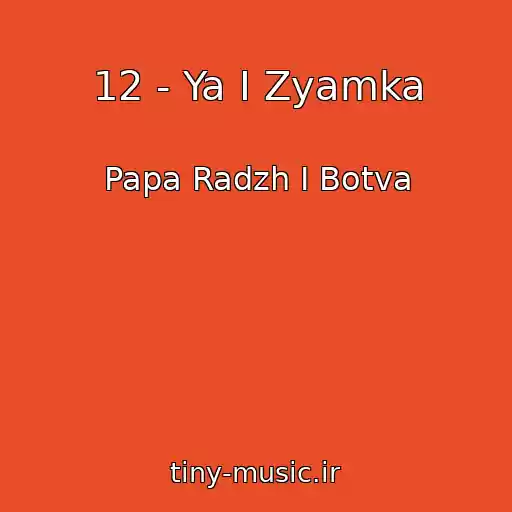 کاور آهنگ 12 - Ya I Zyamka از Papa Radzh I Botva