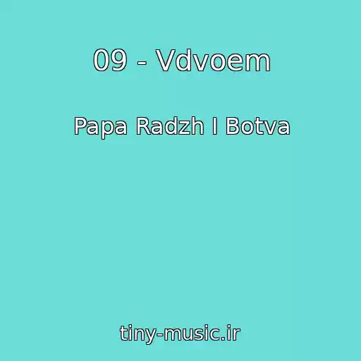 کاور آهنگ 09 - Vdvoem از Papa Radzh I Botva