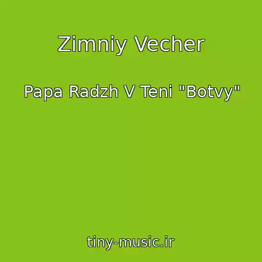 کاور آهنگ Zimniy Vecher از Papa Radzh V Teni "Botvy"