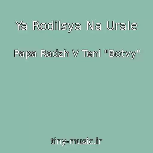 کاور آهنگ Ya Rodilsya Na Urale از Papa Radzh V Teni "Botvy"