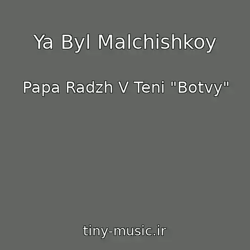 کاور آهنگ Ya Byl Malchishkoy از Papa Radzh V Teni "Botvy"