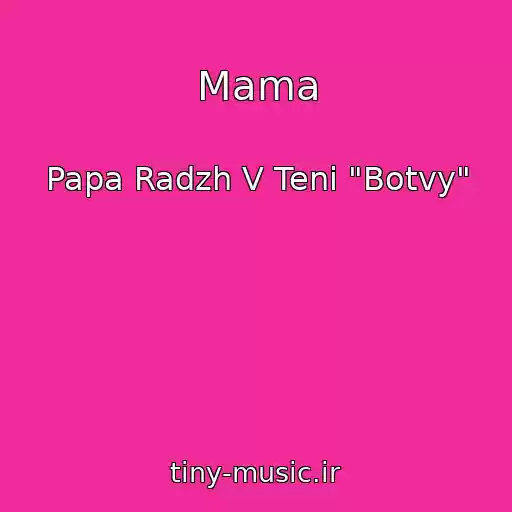 کاور آهنگ Mama از Papa Radzh V Teni "Botvy"