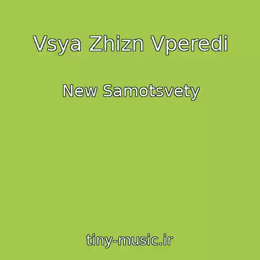 کاور آهنگ Vsya Zhizn Vperedi از New Samotsvety