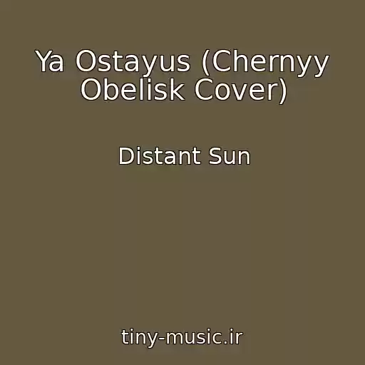 کاور آهنگ Ya Ostayus (Chernyy Obelisk Cover) از Distant Sun