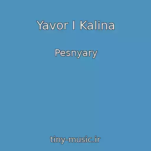 کاور آهنگ Yavor I Kalina از Pesnyary