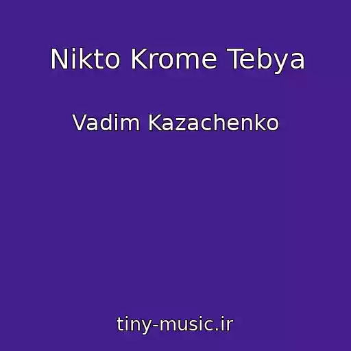 کاور آهنگ Nikto Krome Tebya از Vadim Kazachenko