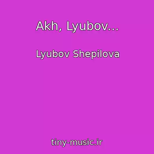 کاور آهنگ Akh, Lyubov... از Lyubov Shepilova