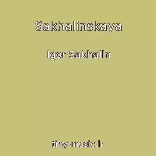 کاور آهنگ Sakhalinskaya از Igor Sakhalin