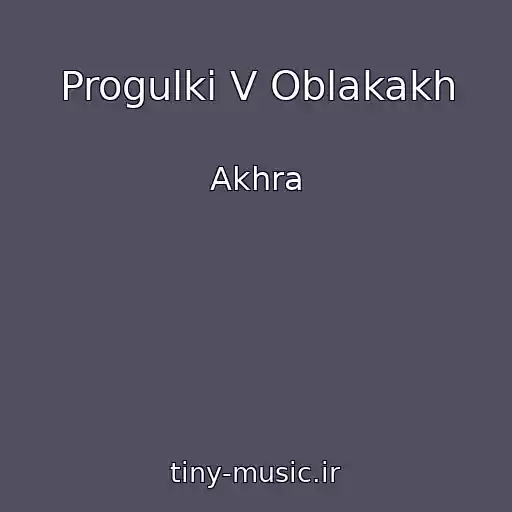 کاور آهنگ Progulki V Oblakakh از Akhra
