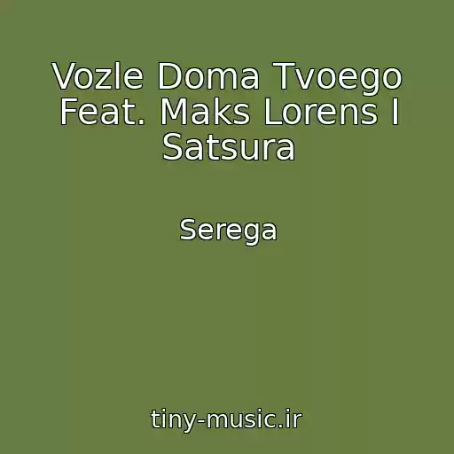 کاور آهنگ Vozle Doma Tvoego Feat. Maks Lorens I Satsura از Serega
