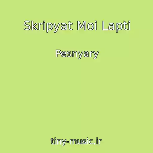 کاور آهنگ Skripyat Moi Lapti از Pesnyary