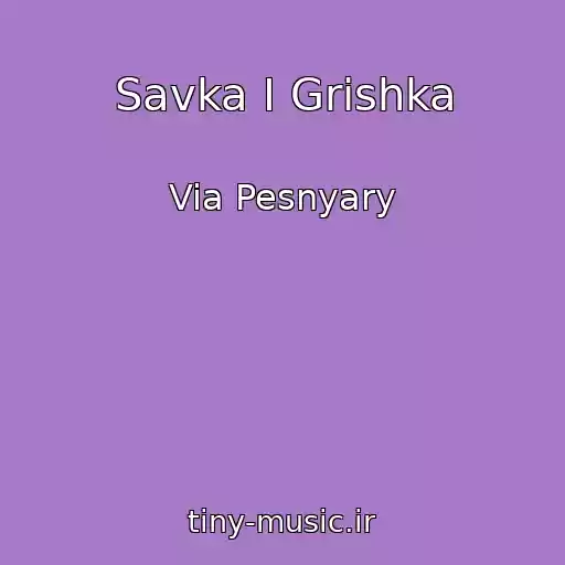 کاور آهنگ Savka I Grishka از Via Pesnyary