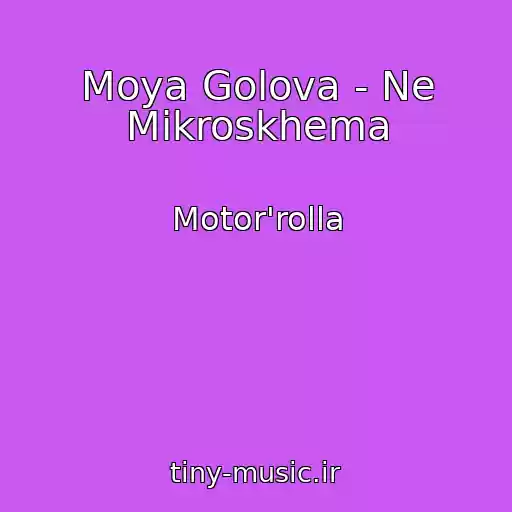 کاور آهنگ Moya Golova - Ne Mіkroskhema از Motor'rolla